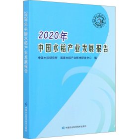 2020年中国水稻产业发展报告 9787511650092