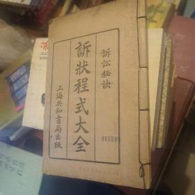诉状程式大全（3卷上）