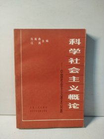 科学社会主义概论—中国社会主义基本问题