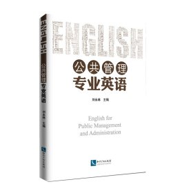 新华正版 公共管理专业英语 刘永林 9787513065269 知识产权出版社