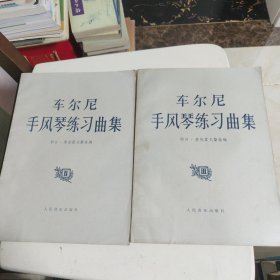 车尔尼手风琴练习曲集Ⅲ、Ⅳ两册