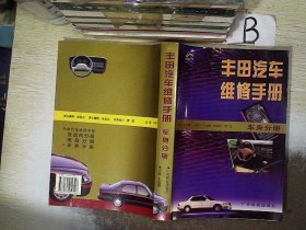 丰田汽车维修手册(车身分册) 王运朋编 9787535919526 广东科技出版社