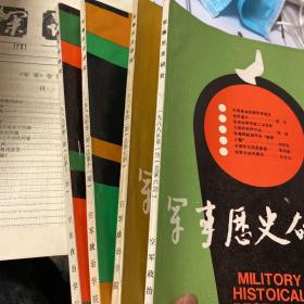 军事历史研究1987年第3期；1988年第1、2期；1989年第2、3期（5册合售）