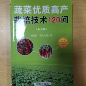 蔬菜优质高产栽培技术120问（第二版）