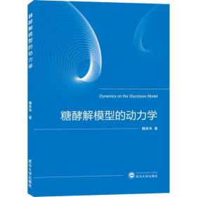 糖酵解模型的动力学 大中专理科数理化 魏美华