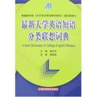 最新大学英语短语分类联想词典