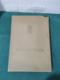 印度阿旗陀石窟绘画（册页全20张 现存17张合售 1956年一版）