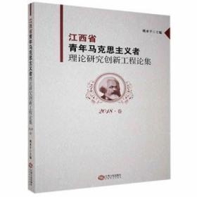 江西省青年马克思主义者理论研究创新工程论集（2018卷）