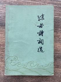 沫若诗词选