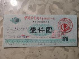 各类票券：中国农业银行湖北省分行 大额可转让定期存单  壹仟圆      1张售       盒八0003