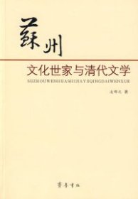 正版书苏州文化世家与清代文学全新
