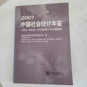 中国社会统计年鉴:[中英文本].2007（无光盘）