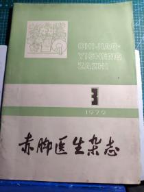 赤脚医生杂志1979---3【中医中药防治鼻病、中药配伍、斑疹等】
