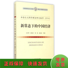2014社会主义经济理论研究集萃:新常态下的中国经济