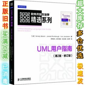 UML用户指南(第2版.修订版)[美]布奇9787115296443人民邮电出版社2013-01-01