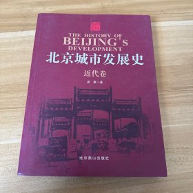 北京城市发展史近代卷