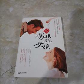 当男孩遇见女孩