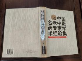 中国名老中医药专家学术经验集