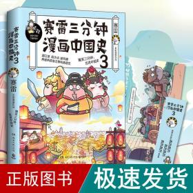 赛雷三分钟漫画中国史 3 中国历史 赛雷 新华正版