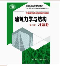 建筑力学与结构(第三版)习题册9787516715277