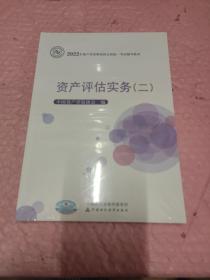 資產評估實務（二）（2022年版）