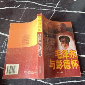 不悔的合作：毛澤東與彭德懷