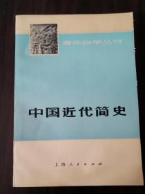中国近代简史