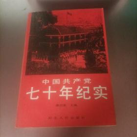 中国共产党七十年纪实