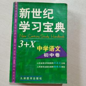 新世纪学习宝典3+X中学语文（初中卷）