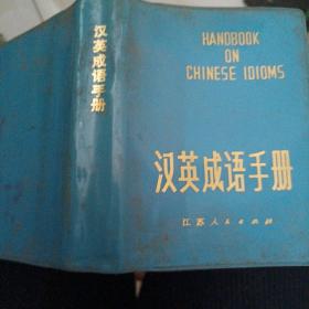 汉语成语手册