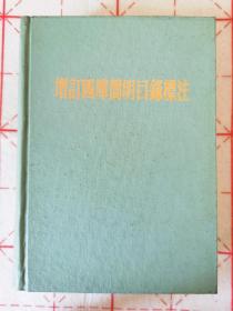 增订四库简明目录标注