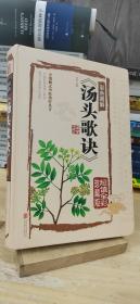 汤头歌诀（彩色图解 超值全彩珍藏版）