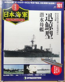 榮光的日本海軍 101 迅鯨型潛水母艦