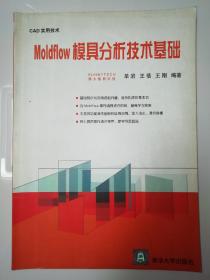 Moldflow模具分析技术基础：CAD实用技术