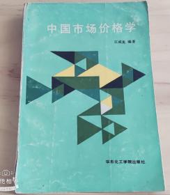 中国市场价格学