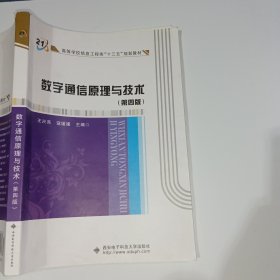数字通信原理与技术第四版王兴亮西安电子科技大学出版社9787560641072