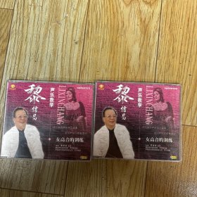 黎信昌声乐教学：女高音的训练【VCD两片碟】