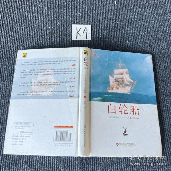 白轮船[吉尔吉斯斯坦]钦吉斯·艾特玛托夫 著；雷延中 译 华东师范大学出