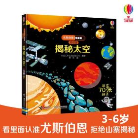 正版 揭秘太空/尤斯伯恩看里面(低幼版) 英国尤斯伯恩出版公司 9787544856706