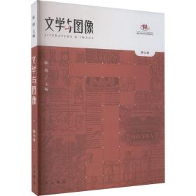 文学与图像(第七卷)