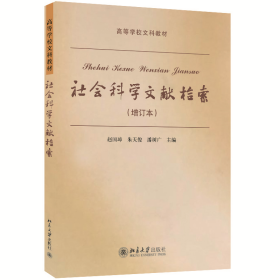 全新正版 社会科学文献检索(增订本) 赵国璋 9787301079751 北京大学