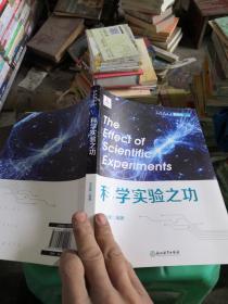 中国青少年科学实验出版工程：科学实验之功