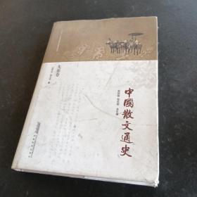 中国散文通史——先秦卷