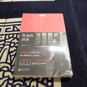 鲁迅的封面（他是中国现代书刊装帧设计先驱，讲述82个鲁迅著译图书初版封面背后的故事。）（签名本）