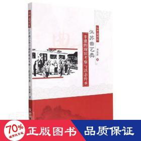 后申遗时期江苏曲艺类非遗的现状察与活态传承 文艺其他 刘廷新 新华正版