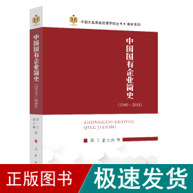 中国国有企业简史(1949-2018) 管理理论 邵丁,董大海 新华正版