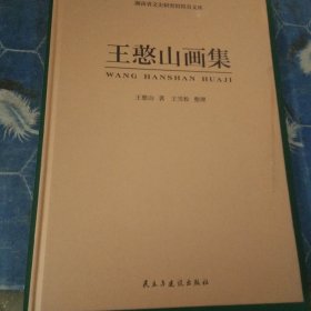 湖南省文史研究馆馆员文库:王憨山画集