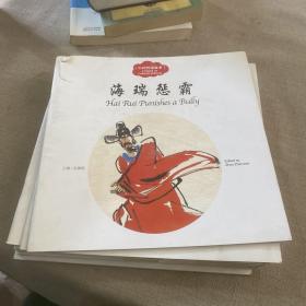 幼学启蒙丛书——中国智谋故事4  海瑞惩霸（中英对照）