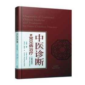 中医诊断与常见病治疗:汉英对照:Chinese-English edition 9787534998294 毛德西 河南科学技术出版社有限公司