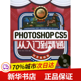 保正版！Photoshop CS5从入门到精通：创意案例版9787500698944中国青年出版社薛燕妮 李有生 欧阳慧